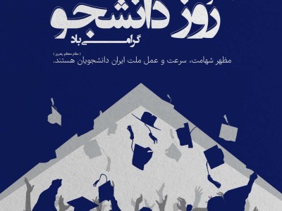 مظهر شهامت،سرعت و عمل ملت ایران دانشجویان هستند.  (مقام معظم رهبری)